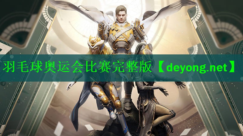 羽毛球奥运会比赛完整版