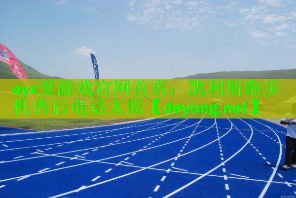 凯利斯跑步机售后电话太原