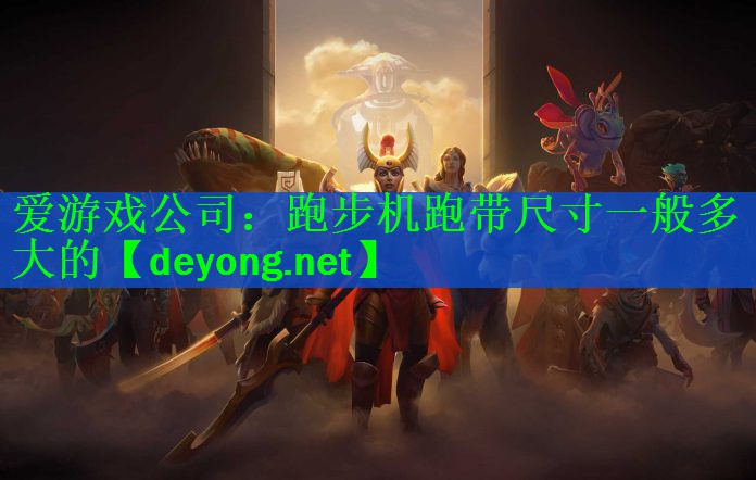 跑步机跑带尺寸一般多大的