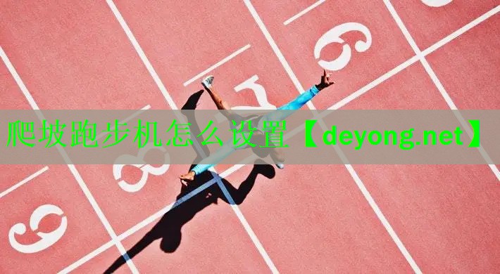 爬坡跑步机怎么设置