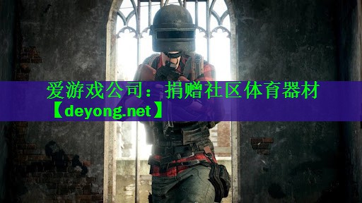 捐赠社区体育器材