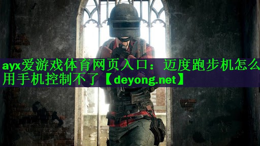 迈度跑步机怎么用手机控制不了