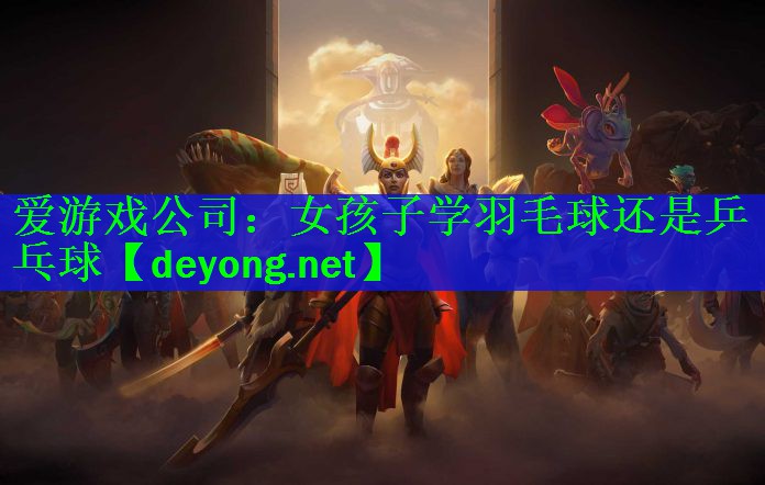 女孩子学羽毛球还是乒乓球