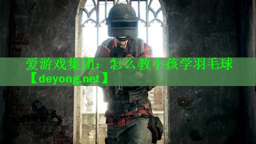 怎么教小孩学羽毛球
