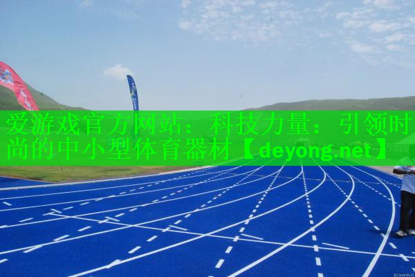 科技力量：引领时尚的中小型体育器材