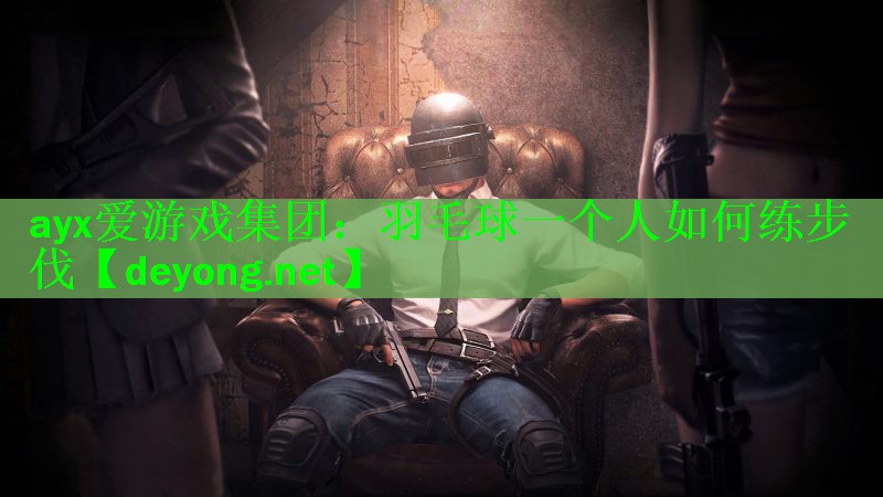 羽毛球一个人如何练步伐