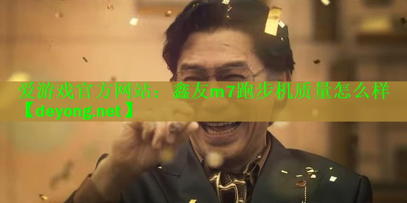 鑫友m7跑步机质量怎么样