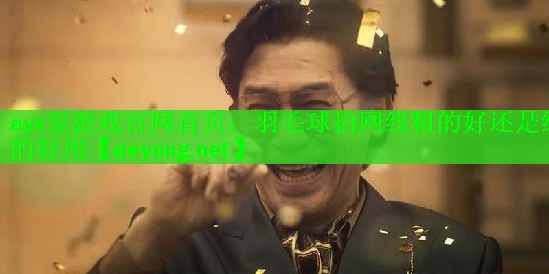 羽毛球拍网线粗的好还是细的好用