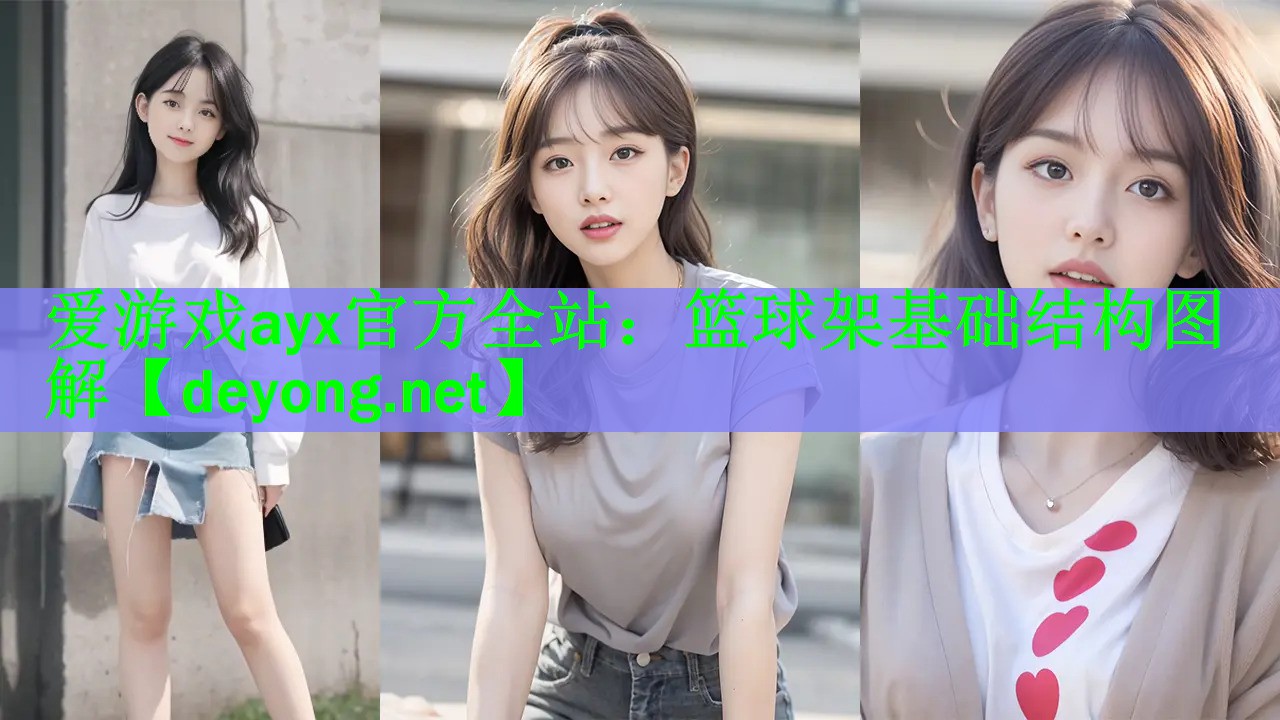 篮球架基础结构图解