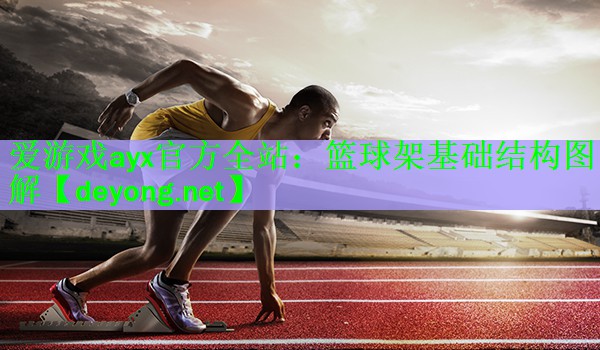 篮球架基础结构图解