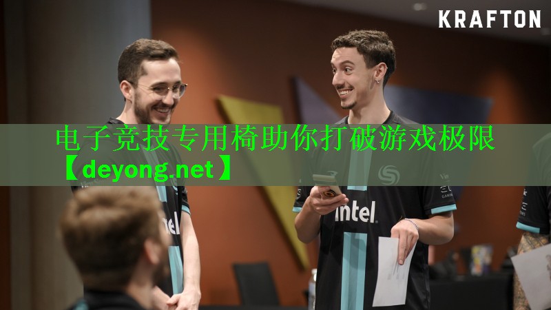 电子竞技专用椅助你打破游戏极限