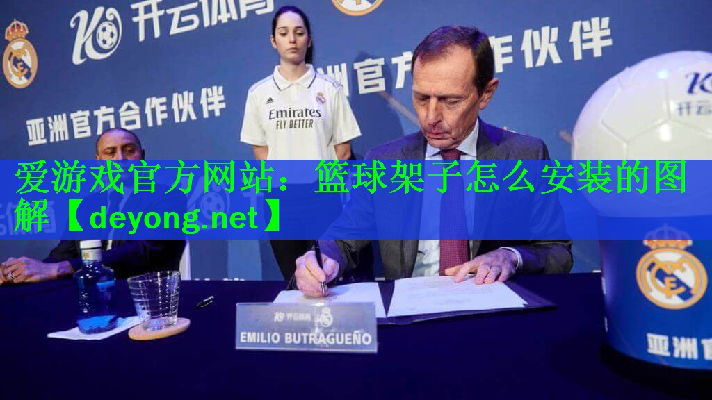 篮球架子怎么安装的图解