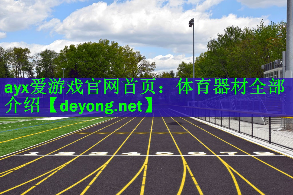 体育器材全部介绍