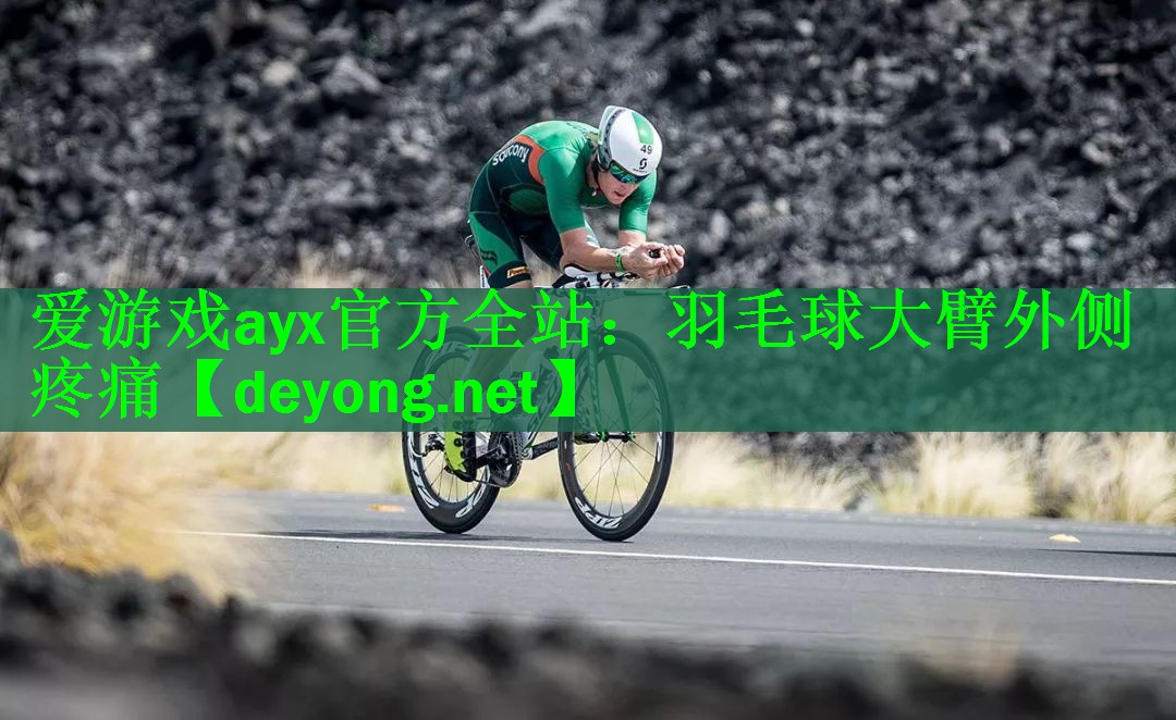 羽毛球大臂外侧疼痛