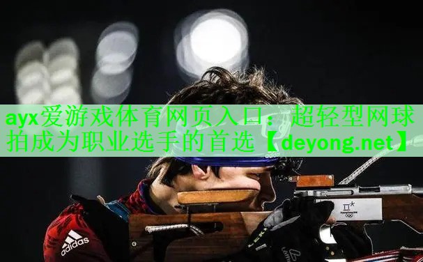 超轻型网球拍成为职业选手的首选