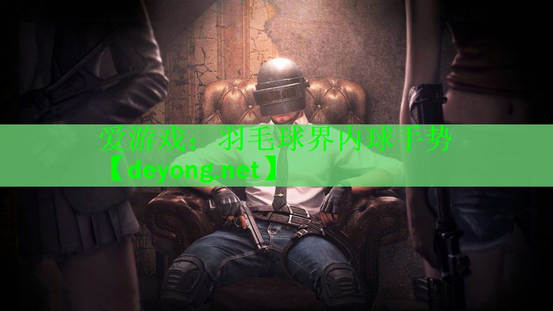 羽毛球界内球手势
