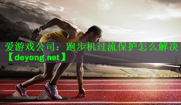 跑步机过流保护怎么解决