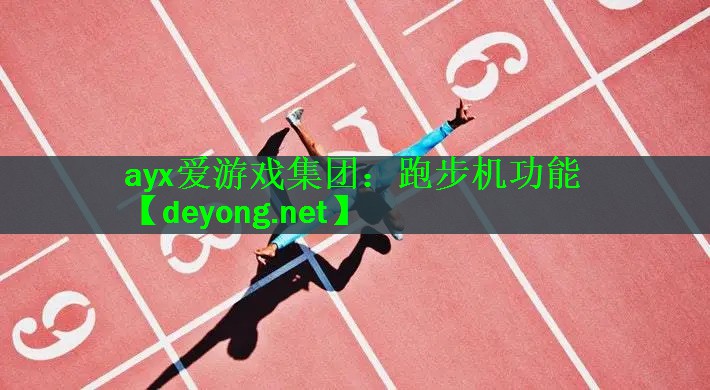 跑步机功能