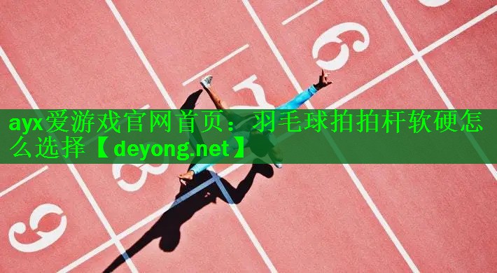 羽毛球拍拍杆软硬怎么选择