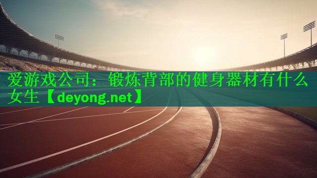 锻炼背部的健身器材有什么女生