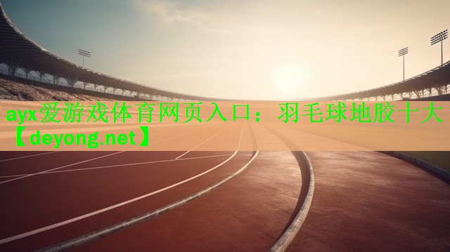 羽毛球地胶十大