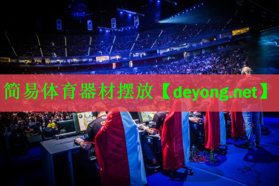 简易体育器材摆放