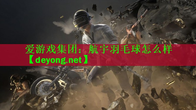 航宇羽毛球怎么样