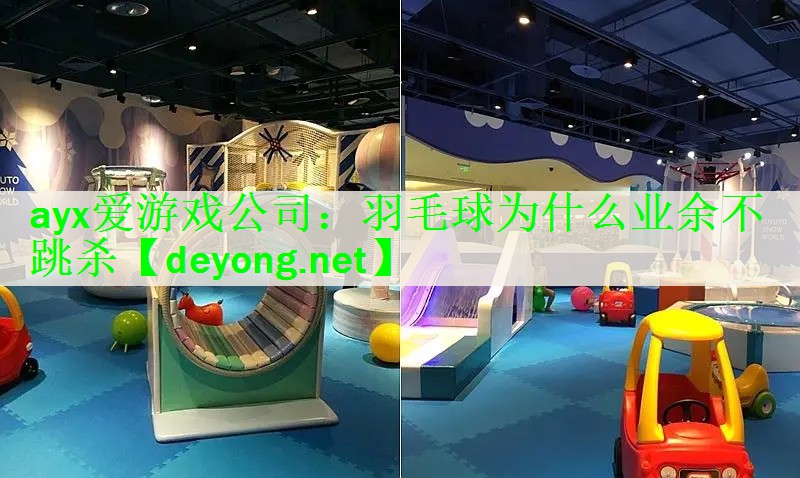 羽毛球为什么业余不跳杀