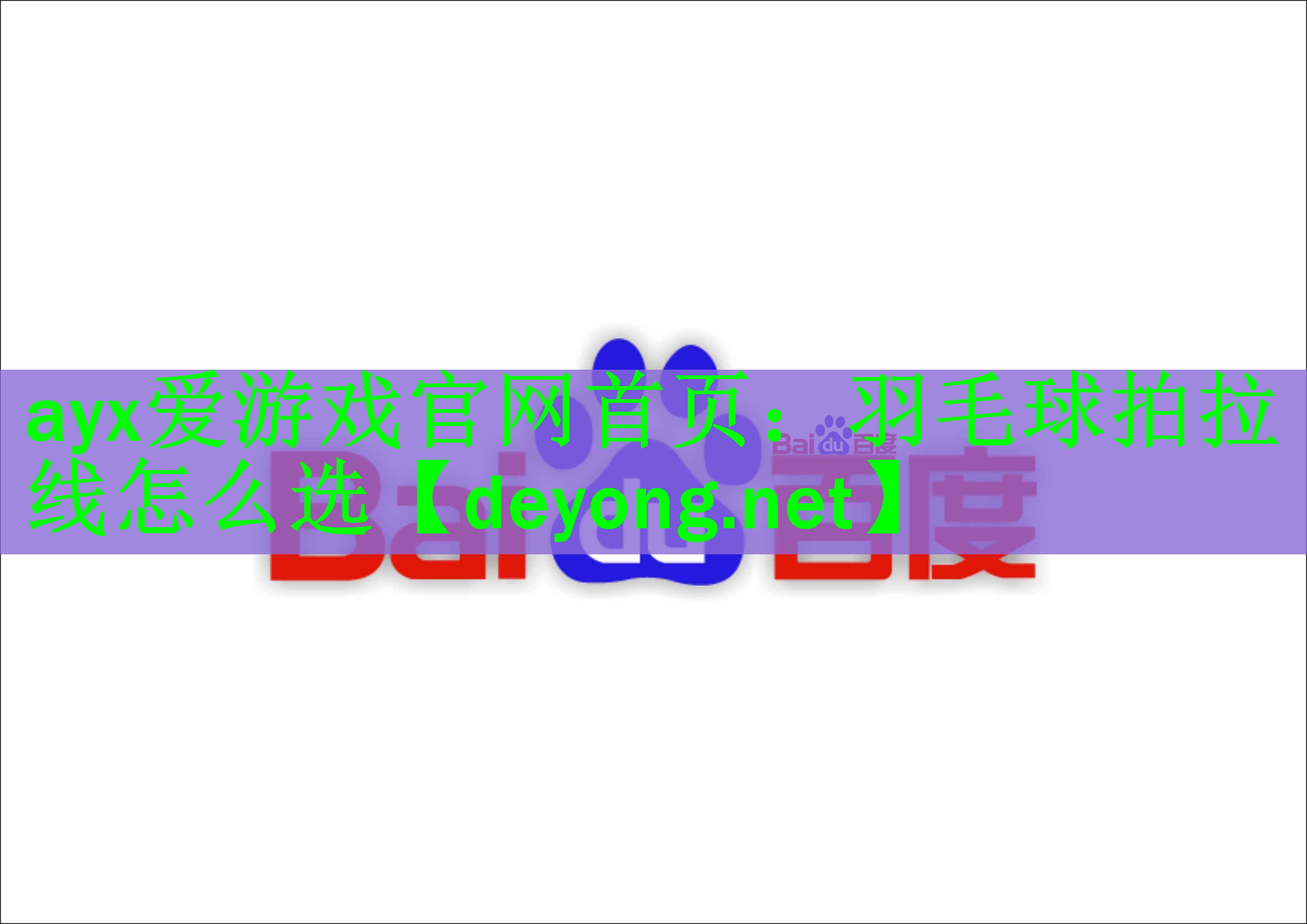 羽毛球拍拉线怎么选
