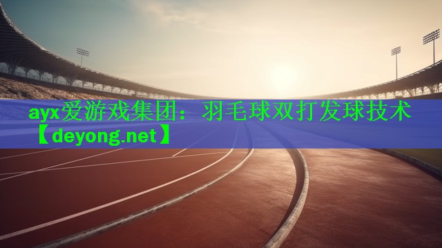 羽毛球双打发球技术