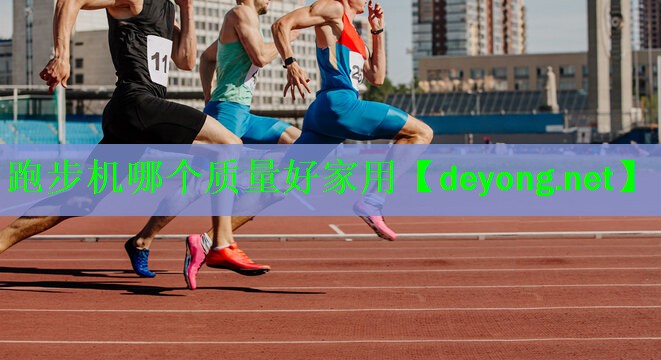 跑步机哪个质量好家用