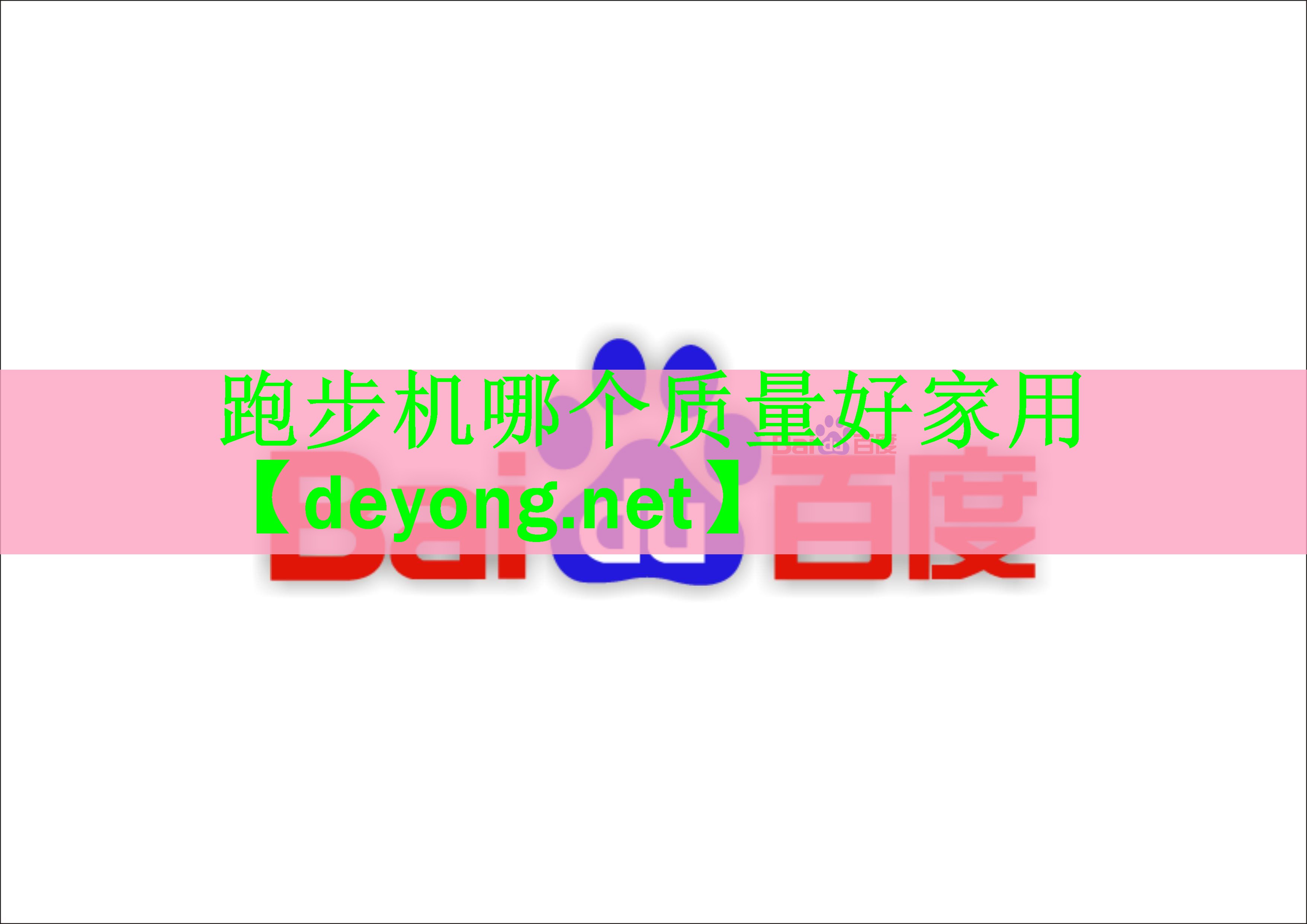 跑步机哪个质量好家用