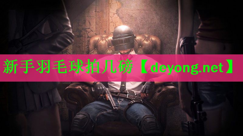 新手羽毛球拍几磅