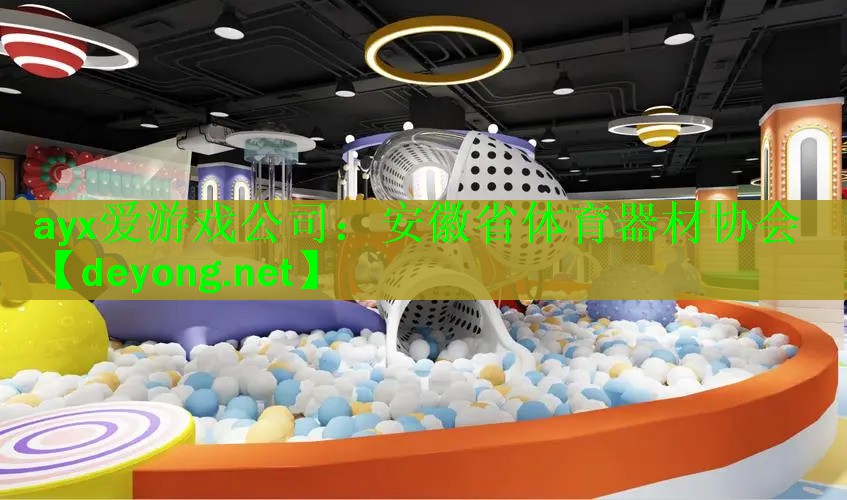 安徽省体育器材协会