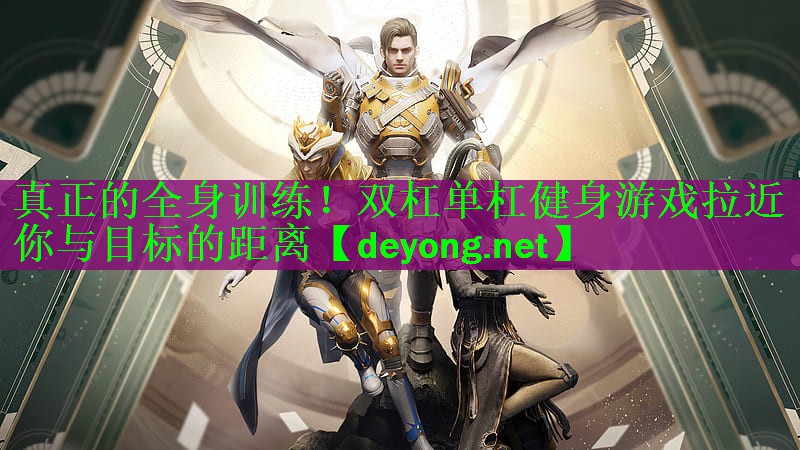 真正的全身训练！双杠单杠健身游戏拉近你与目标的距离
