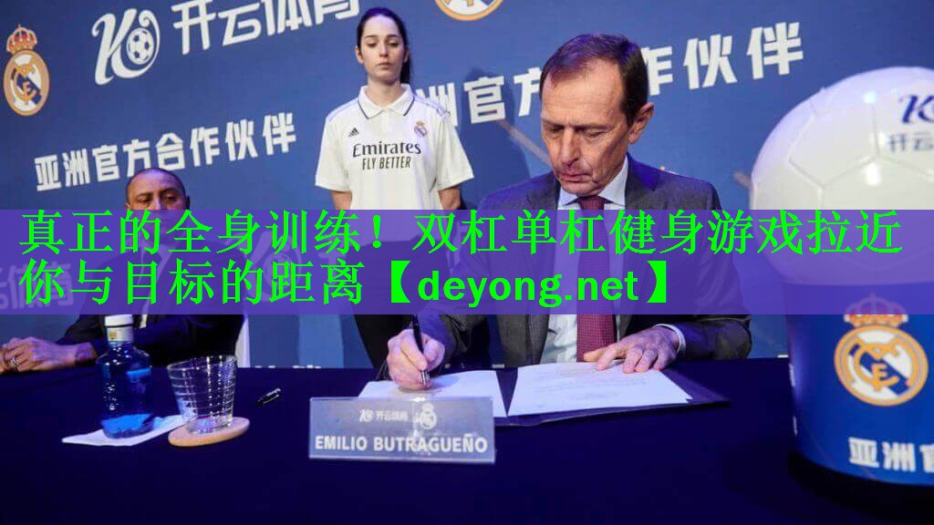 真正的全身训练！双杠单杠健身游戏拉近你与目标的距离