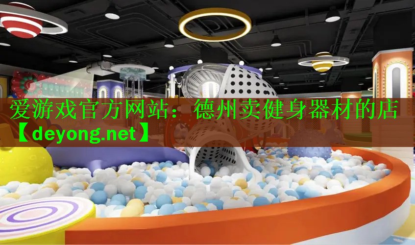 德州卖健身器材的店