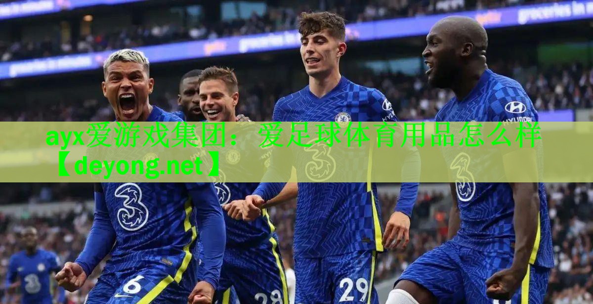 爱足球体育用品怎么样