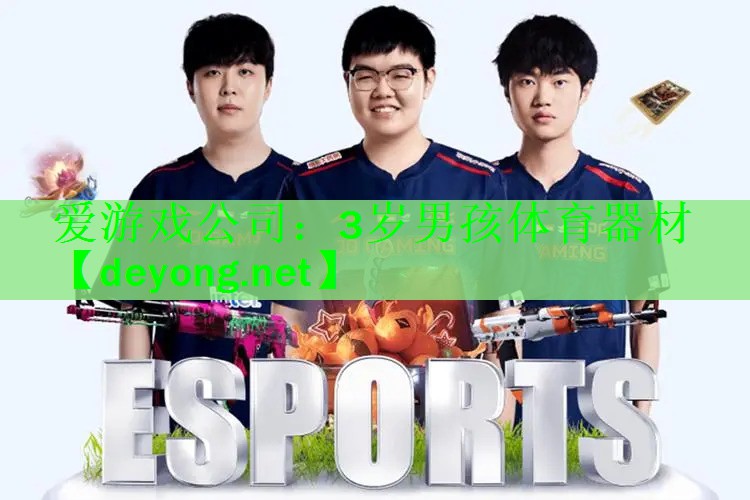3岁男孩体育器材
