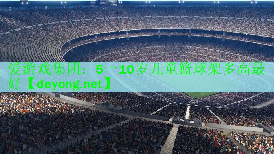 5一10岁儿童篮球架多高最好