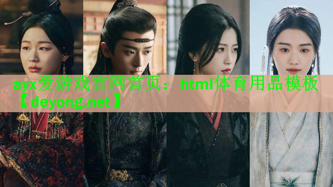 html体育用品模板