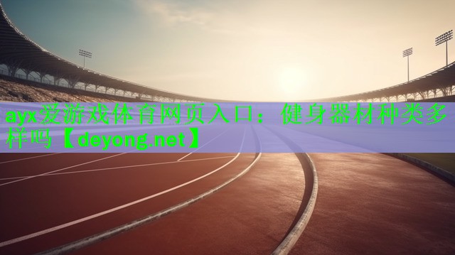 健身器材种类多样吗