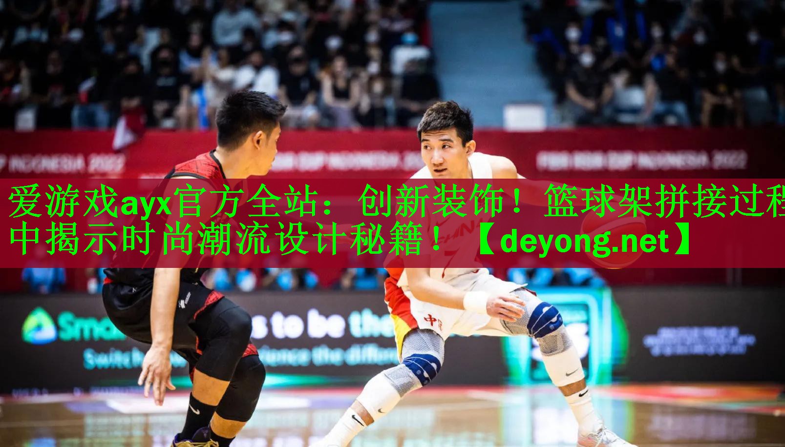 创新装饰！篮球架拼接过程中揭示时尚潮流设计秘籍！