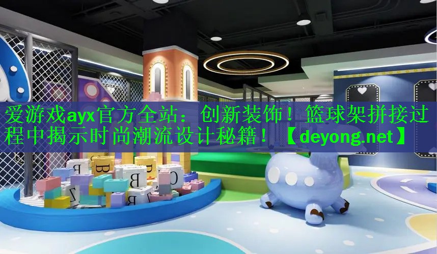 创新装饰！篮球架拼接过程中揭示时尚潮流设计秘籍！