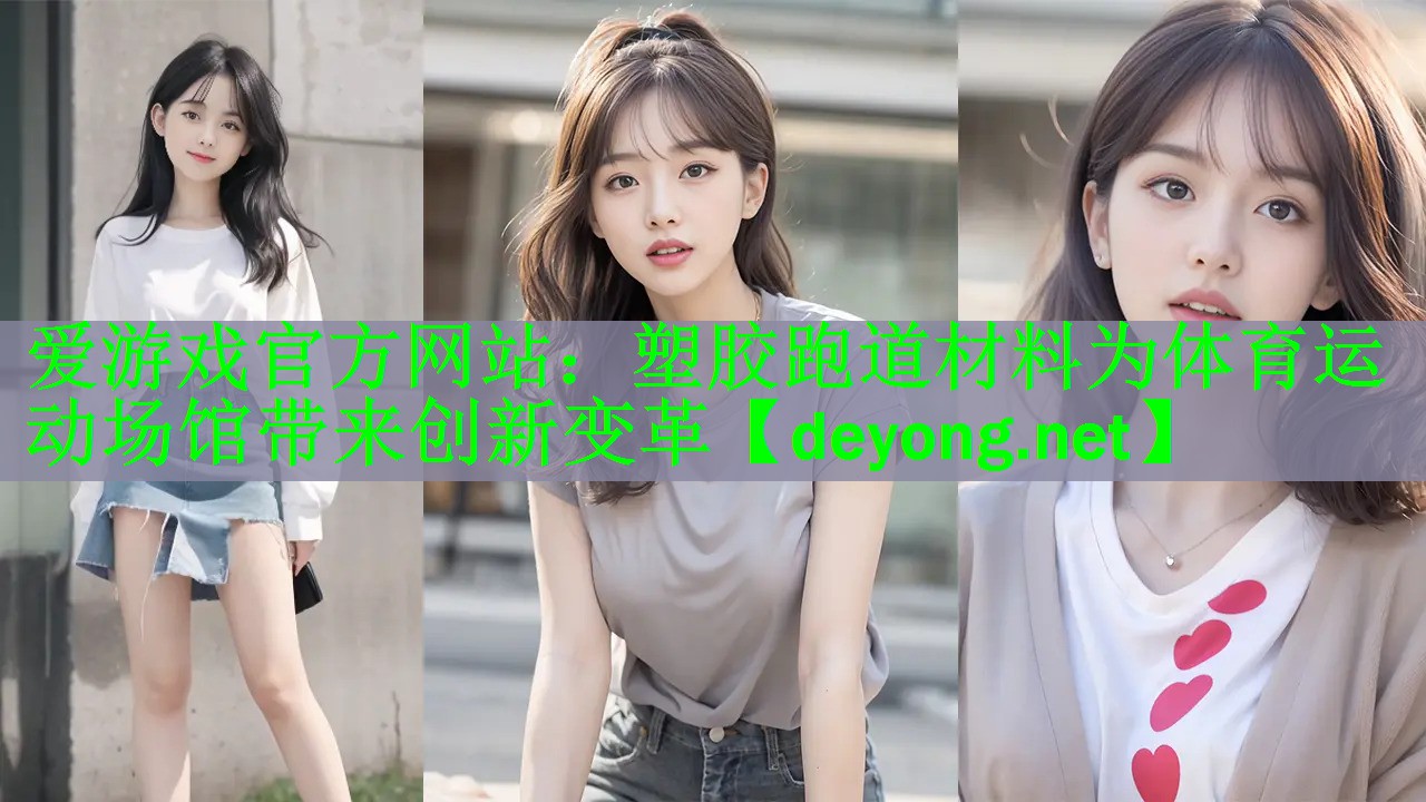 塑胶跑道材料为体育运动场馆带来创新变革