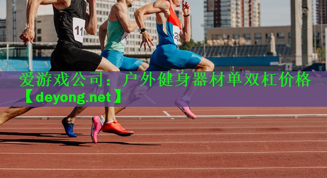 户外健身器材单双杠价格