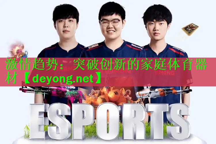 激情趋势：突破创新的家庭体育器材