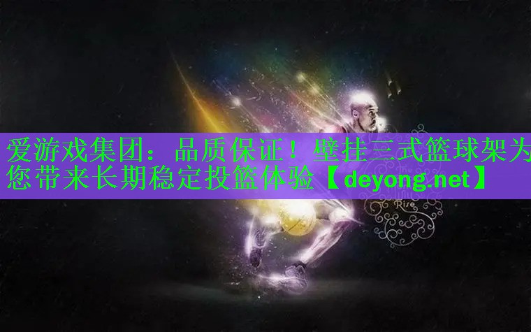 品质保证！壁挂三式篮球架为您带来长期稳定投篮体验