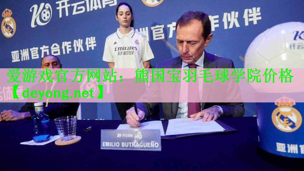 熊国宝羽毛球学院价格