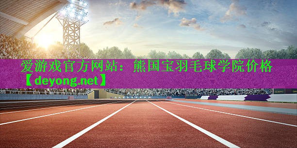 熊国宝羽毛球学院价格